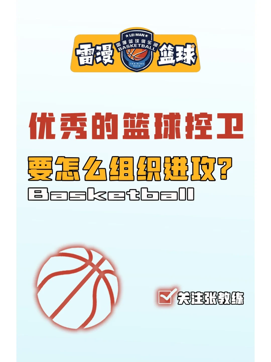 制定篮球交流计划以促进个人技能发展的方法_2